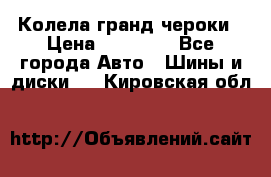 Колела гранд чероки › Цена ­ 15 000 - Все города Авто » Шины и диски   . Кировская обл.